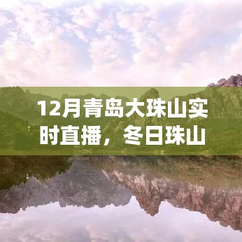 冬日珠山探秘，青島大珠山實時直播之旅