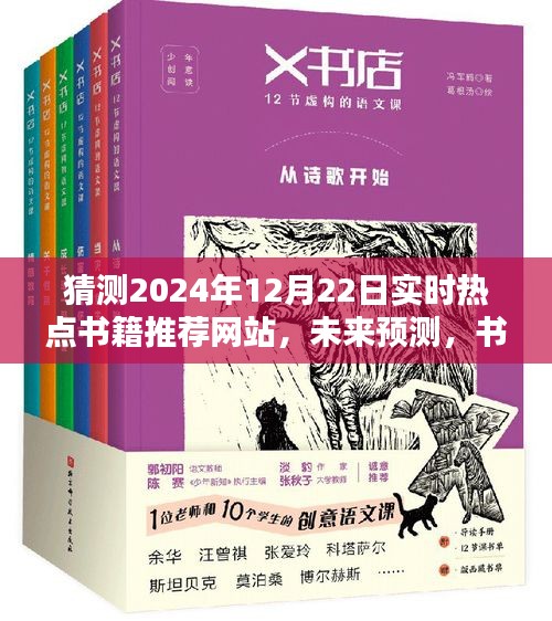 關于未來書籍推薦網站趨勢的預測，實時熱點書籍推薦網站的發展與未來展望（猜測至2024年12月22日）