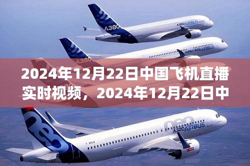 航空科技飛速發展，2024年12月22日中國飛機直播實時視頻