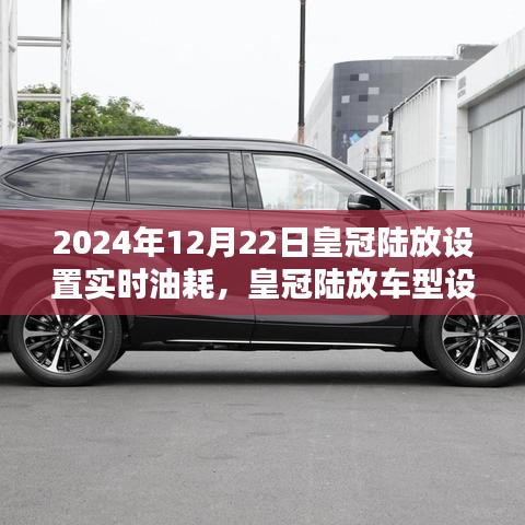 皇冠陸放車型實時油耗設置指南，初學者與進階用戶適用（2024年12月版）