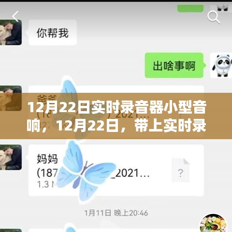 12月22日，開啟心靈與自然的對話——實時錄音器小型音響體驗日