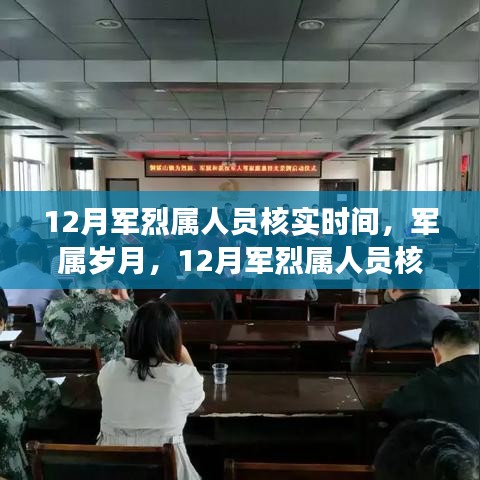 軍烈屬溫情之旅，12月核實時間里的歲月與關懷