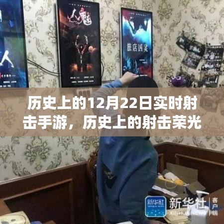 歷史上的射擊榮光，從虛擬戰場看學習變化的力量與成就感的誕生之旅