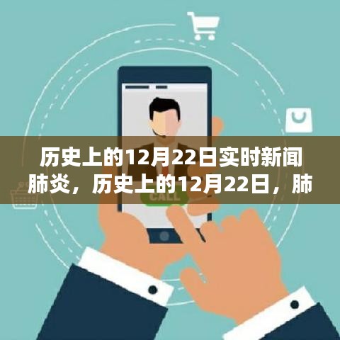歷史上的12月22日，全球肺炎疫情實時新聞回顧與展望