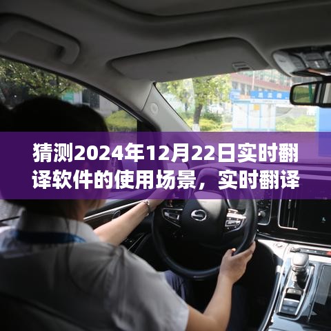 實時翻譯軟件在2024年深度應用評測與使用場景介紹，聚焦未來場景展望
