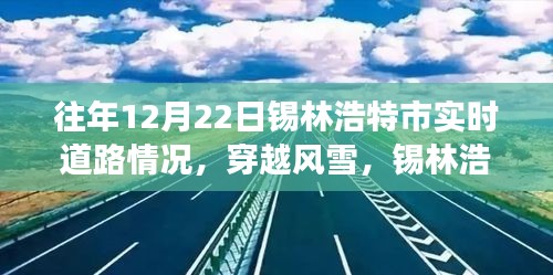 歷年12月22日錫林浩特市道路實況回顧，風雪中的自信與成長之路