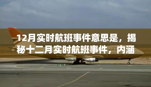 揭秘十二月實時航班事件，內涵、意義及影響