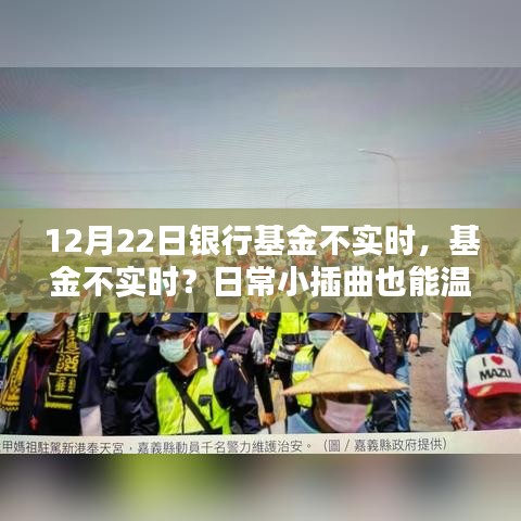 日常小插曲，銀行基金交易不實時也能溫馨滿滿