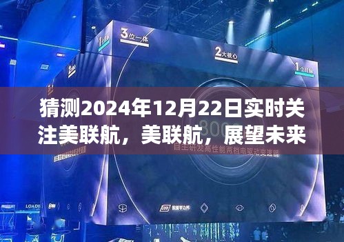 美聯航展望，航空業新時代的焦點與影響，美聯航未來趨勢分析（2024年視角）