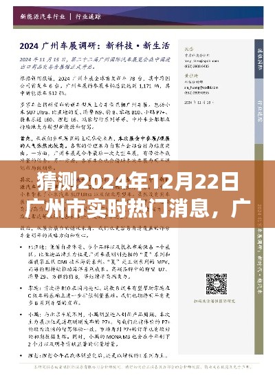 廣州未來科技揭秘，獨家首發預測未來生活科技利器，顛覆想象邊界的熱門新品亮相廣州，2024年12月22日實時更新