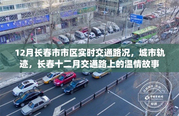 長春十二月交通路況紀實，城市軌跡中的溫情故事
