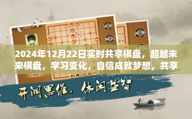 超越未來棋盤，共享棋局奇妙之旅，學習變化成就夢想