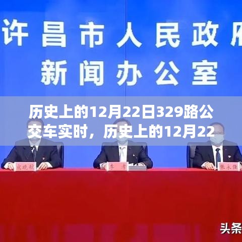 探尋歷史中的時光軌跡，12月22日下的329路公交車紀實