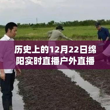 綿陽歷史直播日，奮進成長的見證之路