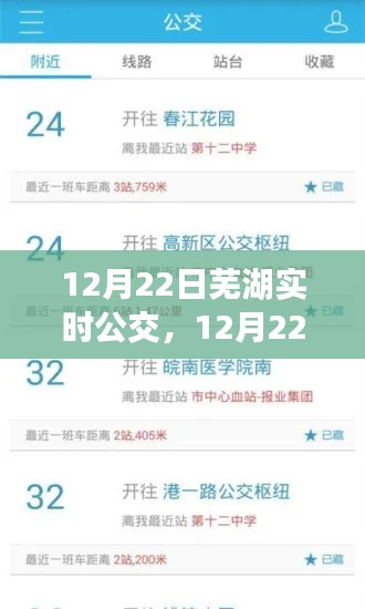 12月22日蕪湖實時公交信息，便捷出行，輕松掌握