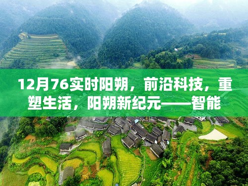 陽(yáng)朔新紀(jì)元，前沿科技重塑生活，智能生活實(shí)時(shí)體驗(yàn)