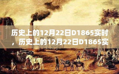 歷史上的重大節點，12月22日D1865實時事件回顧與探討