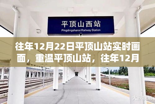 重溫平頂山站，歷年12月22日溫馨瞬間與實時畫面小紅書分享