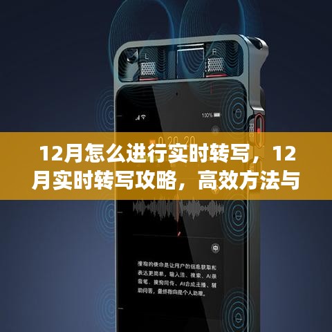 12月實時轉寫攻略，高效方法與技巧助你輕松應對挑戰