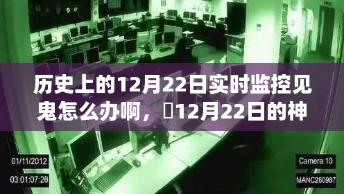 歷史上的12月22日，神秘監控下的暖心故事與挑戰