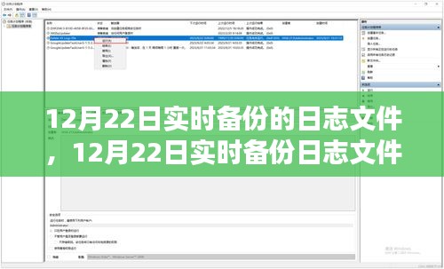 12月22日實時備份日志深度解析，孰對孰錯？