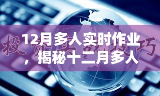 揭秘十二月多人實時作業，要點分析與操作指南