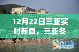 三亞冬陽照亮未來，學(xué)習(xí)變化帶來的自信與成就啟示——12月22日三亞實(shí)時(shí)新聞速遞