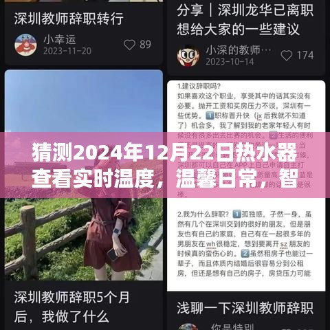 智能熱水器預測未來，溫馨日常中的暖心時光，實時溫度查看體驗揭曉（2024年12月22日）