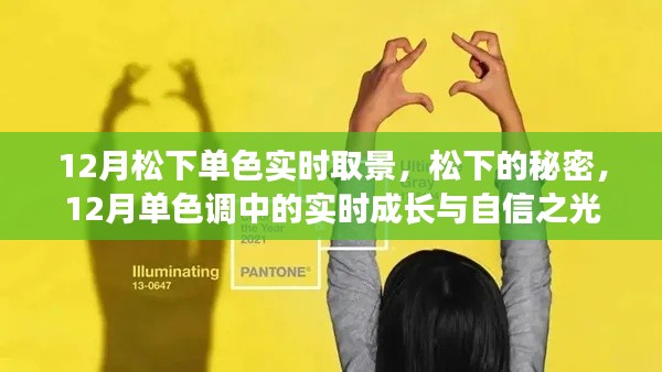 松下單色調下的實時成長與自信展現，秘密藏于12月的秘密取景之中
