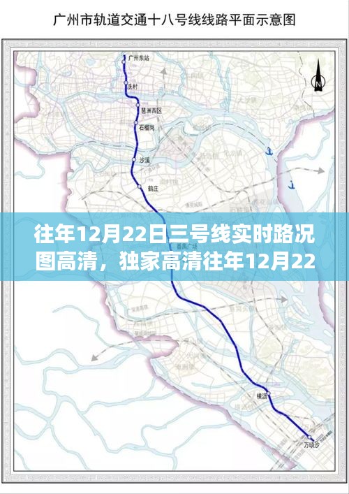 獨家高清回顧，廣州地鐵三號線往年12月22日實時路況圖