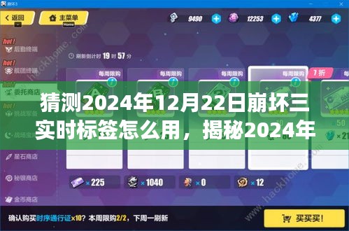 揭秘崩壞三新標(biāo)簽應(yīng)用，2024年實(shí)時(shí)標(biāo)簽使用指南與玩轉(zhuǎn)新功能的攻略建議（適用于12月22日）