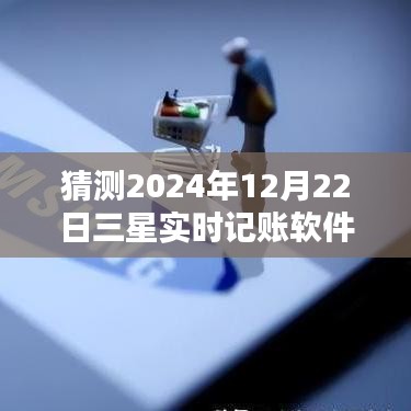 ??獨(dú)家預(yù)測，三星實時記賬軟件重磅升級，引領(lǐng)財務(wù)新時代！??（預(yù)測日期，2024年12月22日）