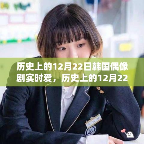 歷史上的12月22日與韓國偶像劇實時愛的深度測評與介紹