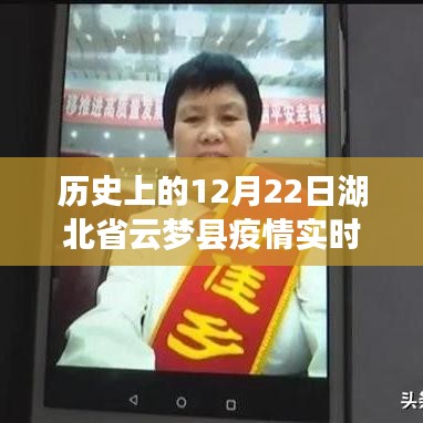 多維度視角下的觀察與反思，歷史上的云夢縣疫情實時表（12月22日篇）