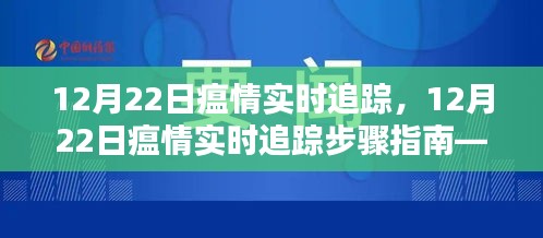 12月22日瘟情實(shí)時(shí)追蹤步驟指南，從初學(xué)者到進(jìn)階用戶的實(shí)用技巧