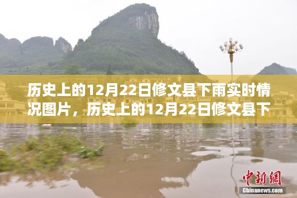 揭秘修文縣氣候變遷，歷史上的12月22日下雨實時情況圖片展示