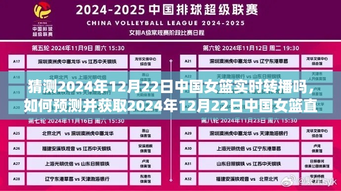 揭秘，如何預測并獲取中國女籃直播鏈接——2024年12月22日直播猜測與指南