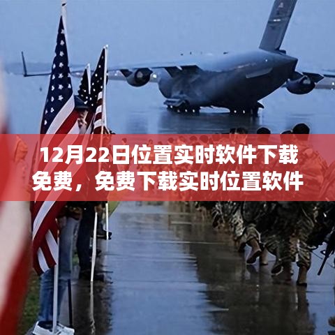 12月22日實時位置軟件免費下載，利弊分析與個人觀點分享