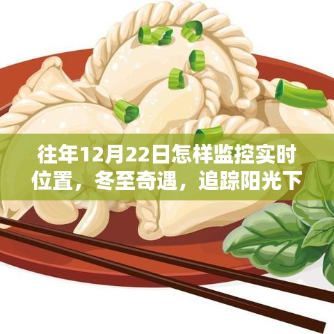 冬至溫情追蹤，實時位置監控與陽光下的情感定位故事