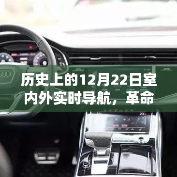 歷史上的12月22日，室內(nèi)外實(shí)時(shí)導(dǎo)航引領(lǐng)科技革命，開(kāi)啟新紀(jì)元體驗(yàn)