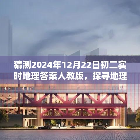 探尋地理知識之巔，預測2024年12月22日初二地理答案（人教版）揭秘