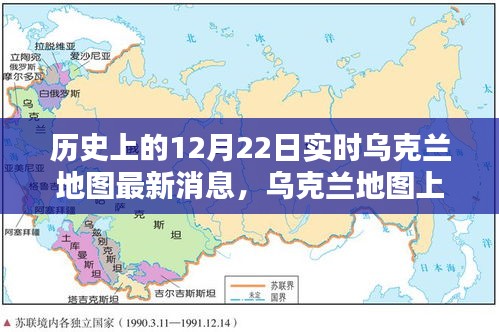 烏克蘭地圖上的溫馨日常與奇遇，實時更新烏克蘭地圖最新消息