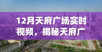 揭秘天府廣場(chǎng)十二月實(shí)時(shí)視頻背后的故事