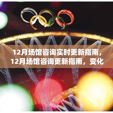 12月場館咨詢更新指南，變化中的學習之路，自信與成就之光引領前行