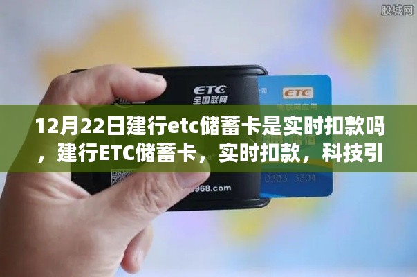 建行ETC儲蓄卡實時扣款，科技助力出行新時代