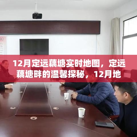 12月定遠藕塘畔的溫馨探秘與實時地圖下的歡樂時光