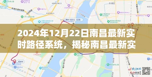 揭秘南昌最新實時路徑系統，全新升級體驗，引領未來出行（2024年12月22日）