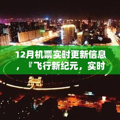 飛行新紀元，智能助手實時更新掌握12月機票動態