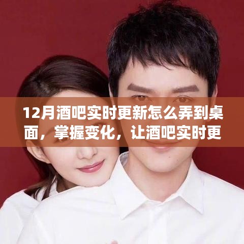 勵志學習之旅，掌握酒吧實時更新，躍然桌面展現變化