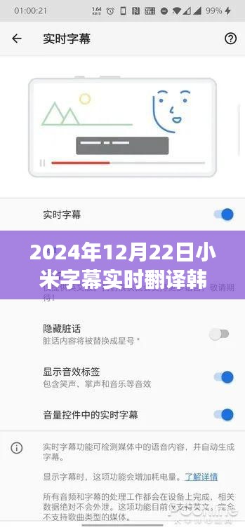 小米字幕實時翻譯韓文功能詳解，從入門到精通的使用教程（2024年12月版）